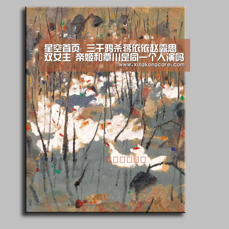 星空首页-三千鸦杀蒋依依赵露思双女主 帝姬和覃川是同一个人演吗(图3) 星空首页