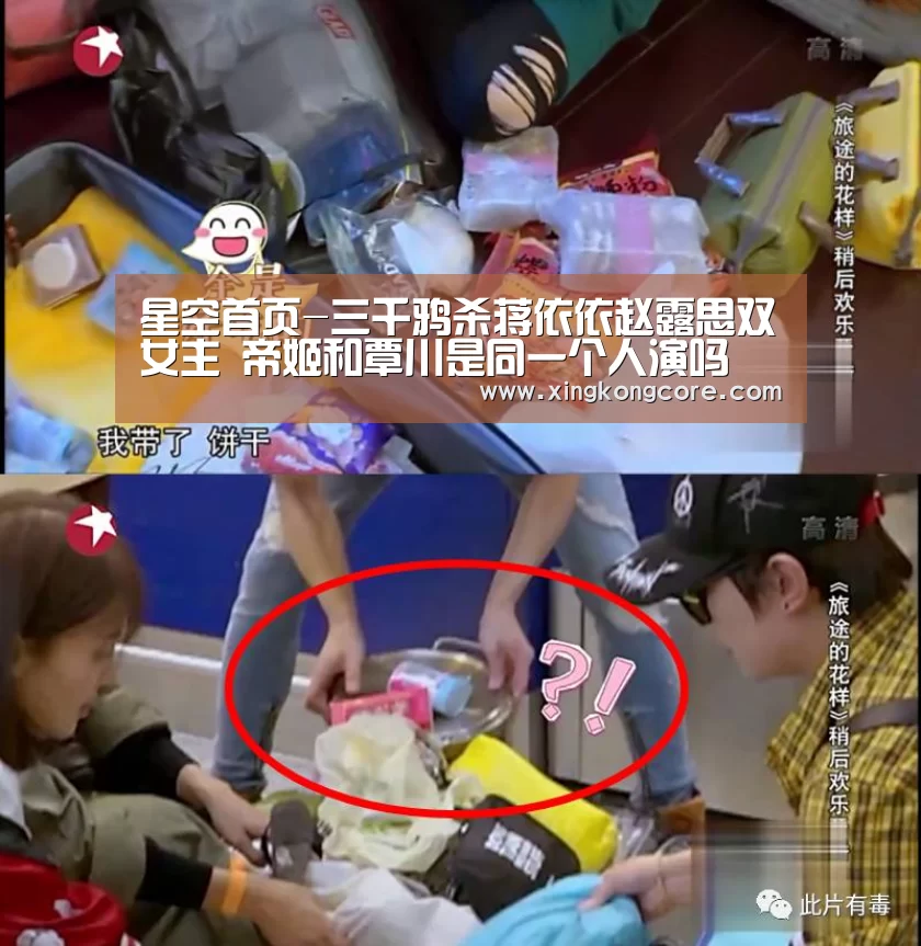 星空首页-三千鸦杀蒋依依赵露思双女主 帝姬和覃川是同一个人演吗(图4) 星空直播