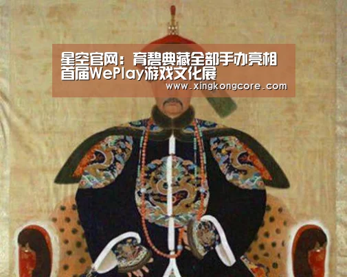 星空官网:育碧典藏全部手办亮相首届WePlay游戏文化展(图1) 星空首页