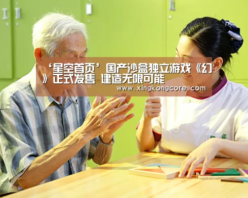 ‘星空首页’国产沙盒独立游戏《幻》正式发售 建造无限可能(图3) 星空赛程