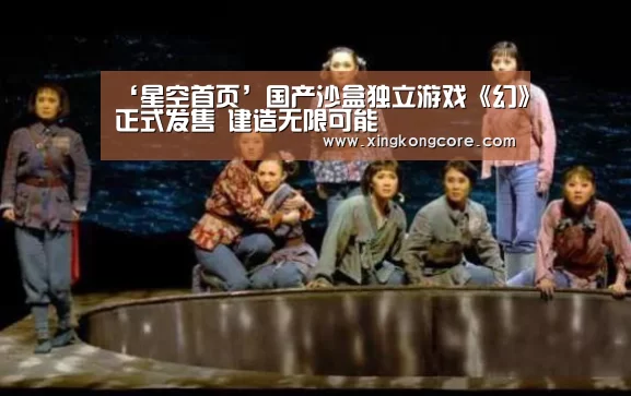 ‘星空首页’国产沙盒独立游戏《幻》正式发售 建造无限可能(图2) 星空官网