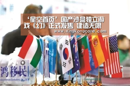 ‘星空首页’国产沙盒独立游戏《幻》正式发售 建造无限可能(图1) 星空赛程