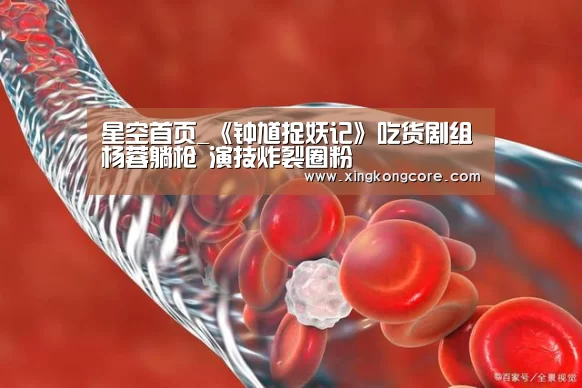 星空首页_《钟馗捉妖记》吃货剧组杨蓉躺枪 演技炸裂圈粉(图3) 星空赛程