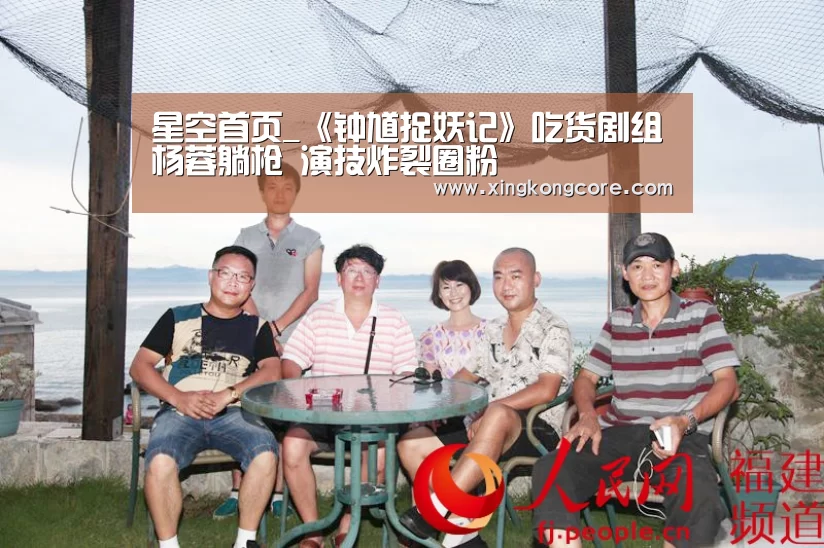 星空首页_《钟馗捉妖记》吃货剧组杨蓉躺枪 演技炸裂圈粉(图2) 星空官网