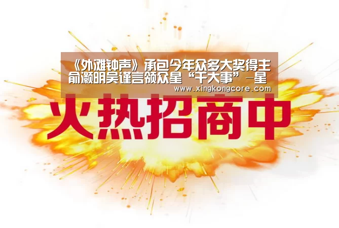 《外滩钟声》承包今年众多大奖得主 俞灏明吴谨言领众星“干大事”-星空首页(图3) 星空官网
