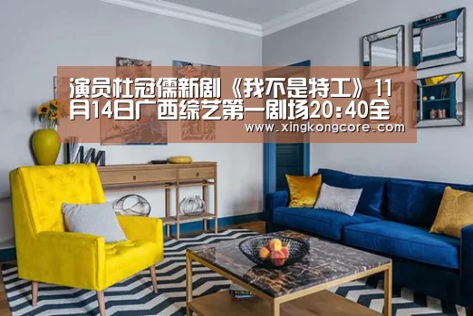 演员杜冠儒新剧《我不是特工》11月14日广西综艺第一剧场20:40全国首播_星空官网(图1) 星空官网