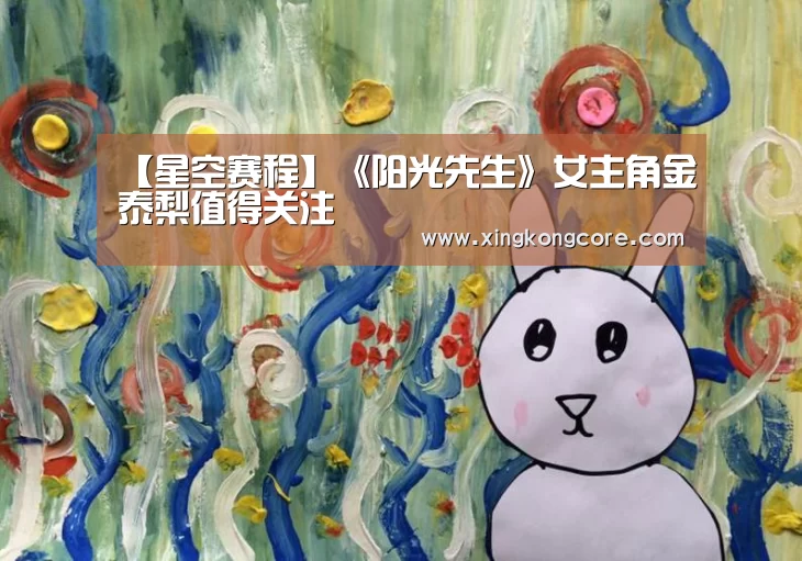 【星空赛程】《阳光先生》女主角金泰梨值得关注(图3) 星空赛程