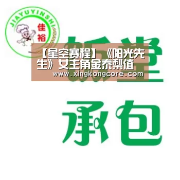 【星空赛程】《阳光先生》女主角金泰梨值得关注(图2) 星空直播