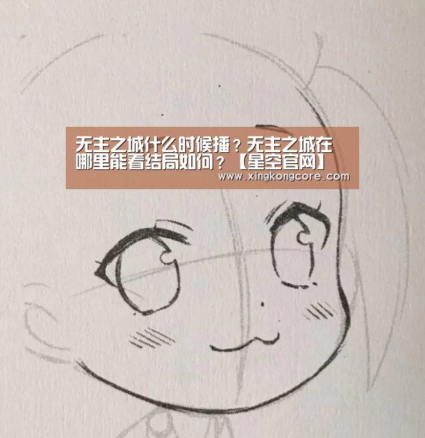 无主之城什么时候播?无主之城在哪里能看结局如何?【星空官网】(图2) 星空官网