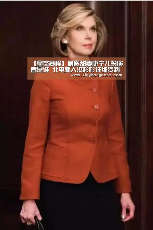 【星空赛程】萌医甜妻康宁儿扮演者是谁 北电新人洪杉杉详细资料起底(图2) 星空赛程