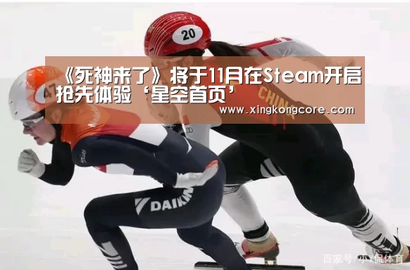 《死神来了》将于11月在Steam开启抢先体验‘星空首页’(图3) 星空直播