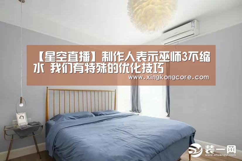 【星空直播】制作人表示巫师3不缩水 我们有特殊的优化技巧(图1) 星空赛程