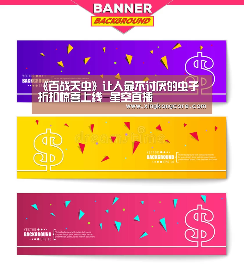《百战天虫》让人最不讨厌的虫子 折扣惊喜上线-星空直播(图1) 星空首页