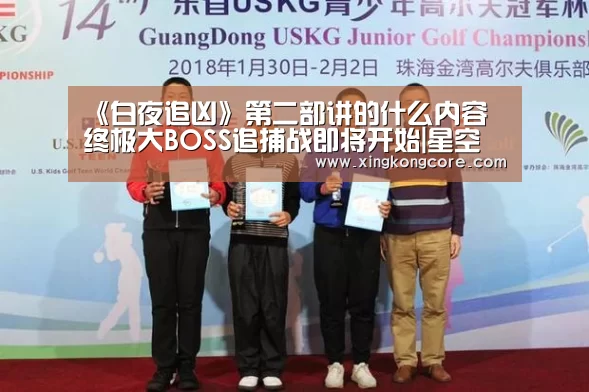 《白夜追凶》第二部讲的什么内容 终极大BOSS追捕战即将开始|星空官网(图1) 星空赛程