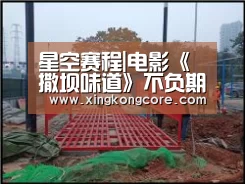 星空赛程|电影《撒坝味道》不负期待,亦不负时代(图3) 星空赛程