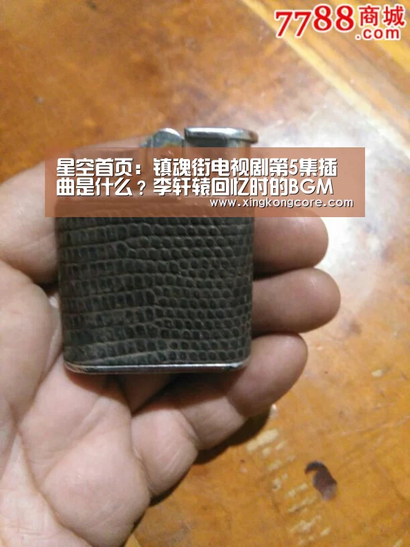 星空首页:镇魂街电视剧第5集插曲是什么?李轩辕回忆时的BGM(图1) 星空官网