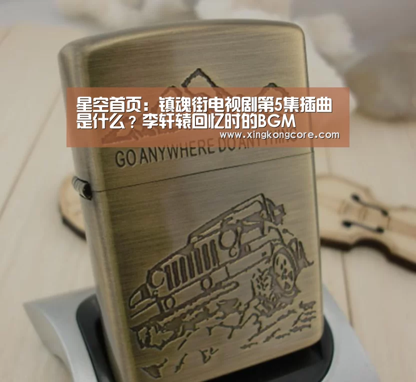 星空首页:镇魂街电视剧第5集插曲是什么?李轩辕回忆时的BGM(图4) 星空赛程