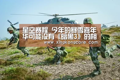 星空赛程_今年的暴雪嘉年华可能没有《暗黑3》的相关消息(图1) 星空赛程