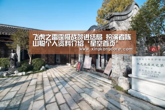 飞虎之雷霆极战贺进结局 扮演者陈山聪个人资料介绍‘星空首页’(图2) 星空官网