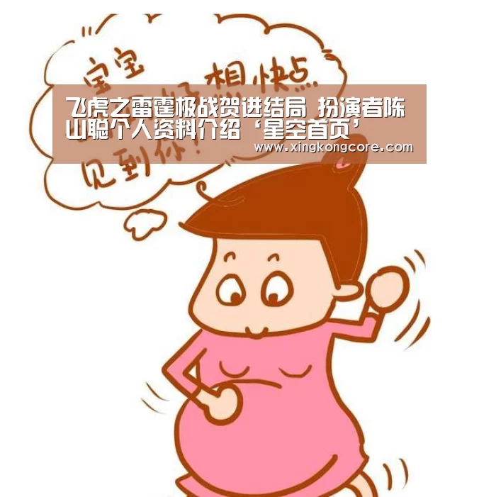 飞虎之雷霆极战贺进结局 扮演者陈山聪个人资料介绍‘星空首页’(图1) 星空赛程
