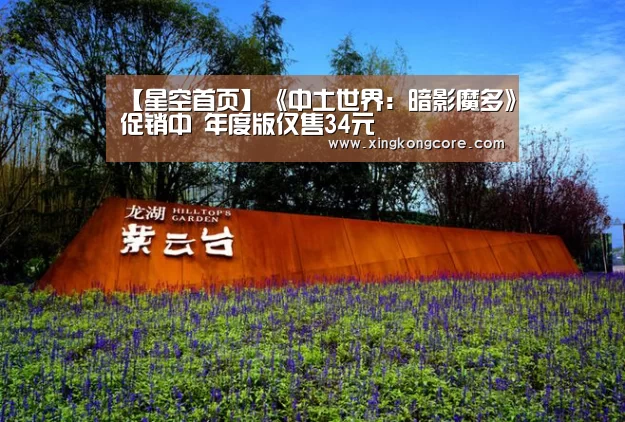 【星空首页】《中土世界:暗影魔多》促销中 年度版仅售34元(图1) 星空赛程