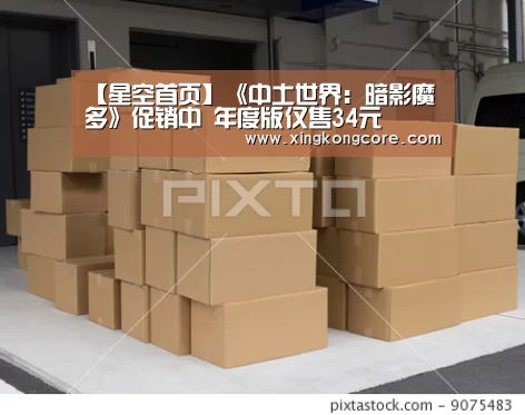 【星空首页】《中土世界:暗影魔多》促销中 年度版仅售34元(图2) 星空首页