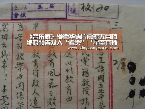 《音乐家》领衔华语片震撼五月档 终极预告众人“看哭”‘星空直播’(图1) 星空赛程