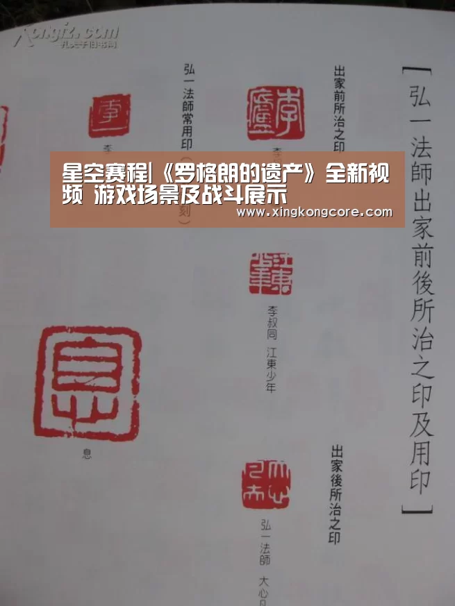 星空赛程|《罗格朗的遗产》全新视频 游戏场景及战斗展示(图2) 星空首页
