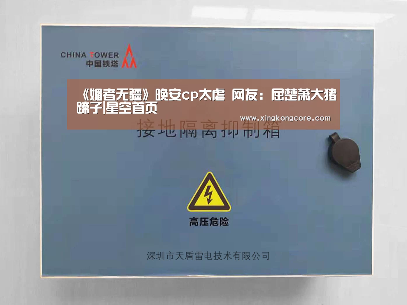 《媚者无疆》晚安cp太虐 网友:屈楚萧大猪蹄子|星空首页(图3) 星空赛程