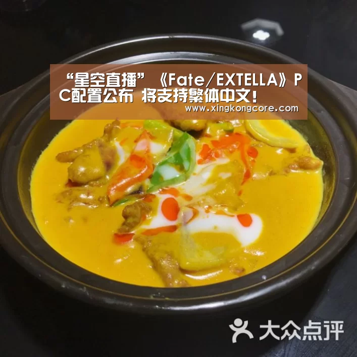 “星空直播”《Fate/EXTELLA》PC配置公布 将支持繁体中文!(图1) 星空直播