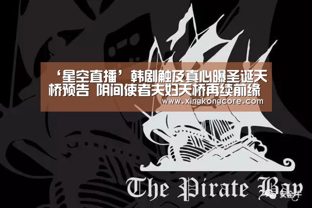 ‘星空直播’韩剧触及真心曝圣诞天桥预告 阴间使者夫妇天桥再续前缘(图2) 星空赛程
