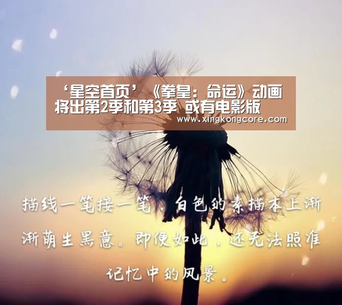 ‘星空首页’《拳皇:命运》动画将出第2季和第3季 或有电影版(图2) 星空赛程
