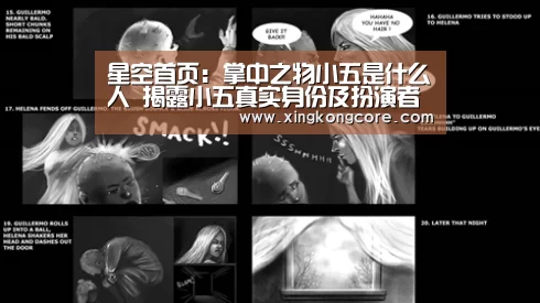 星空首页:掌中之物小五是什么人 揭露小五真实身份及扮演者资料(图3) 星空赛程