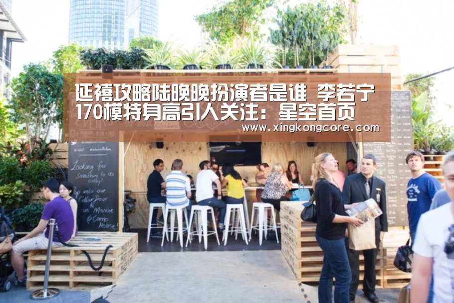 延禧攻略陆晚晚扮演者是谁 李若宁170模特身高引人关注:星空首页(图2) 星空赛程