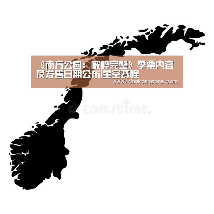 《南方公园:破碎完整》季票内容及发售日期公布|星空赛程(图1) 星空直播