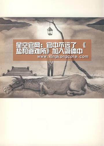 星空官网:官中不远了 《盐和避难所》加入简体中文beta版(图3) 星空赛程